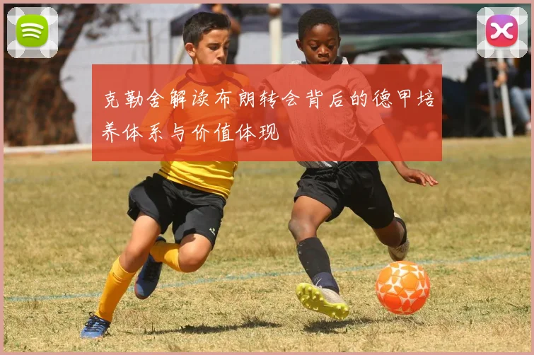 克勒舍解读布朗转会背后的德甲培养体系与价值体现
