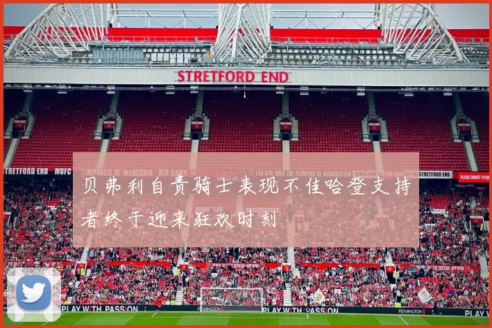 贝弗利自责骑士表现不佳哈登支持者终于迎来狂欢时刻