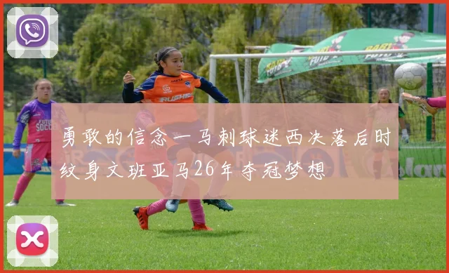 勇敢的信念一马刺球迷西决落后时纹身文班亚马26年夺冠梦想